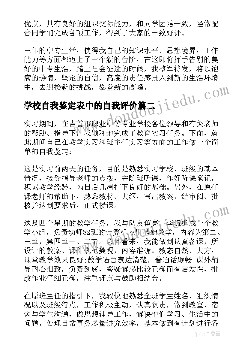 2023年学校自我鉴定表中的自我评价(优秀7篇)