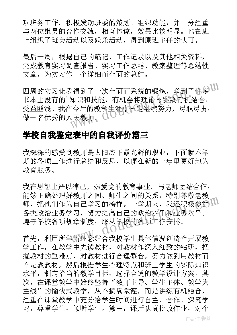 2023年学校自我鉴定表中的自我评价(优秀7篇)