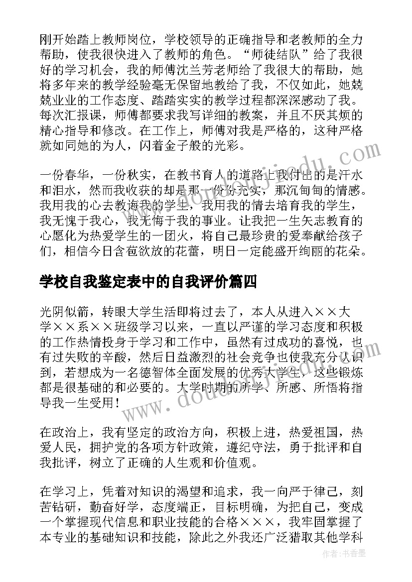 2023年学校自我鉴定表中的自我评价(优秀7篇)