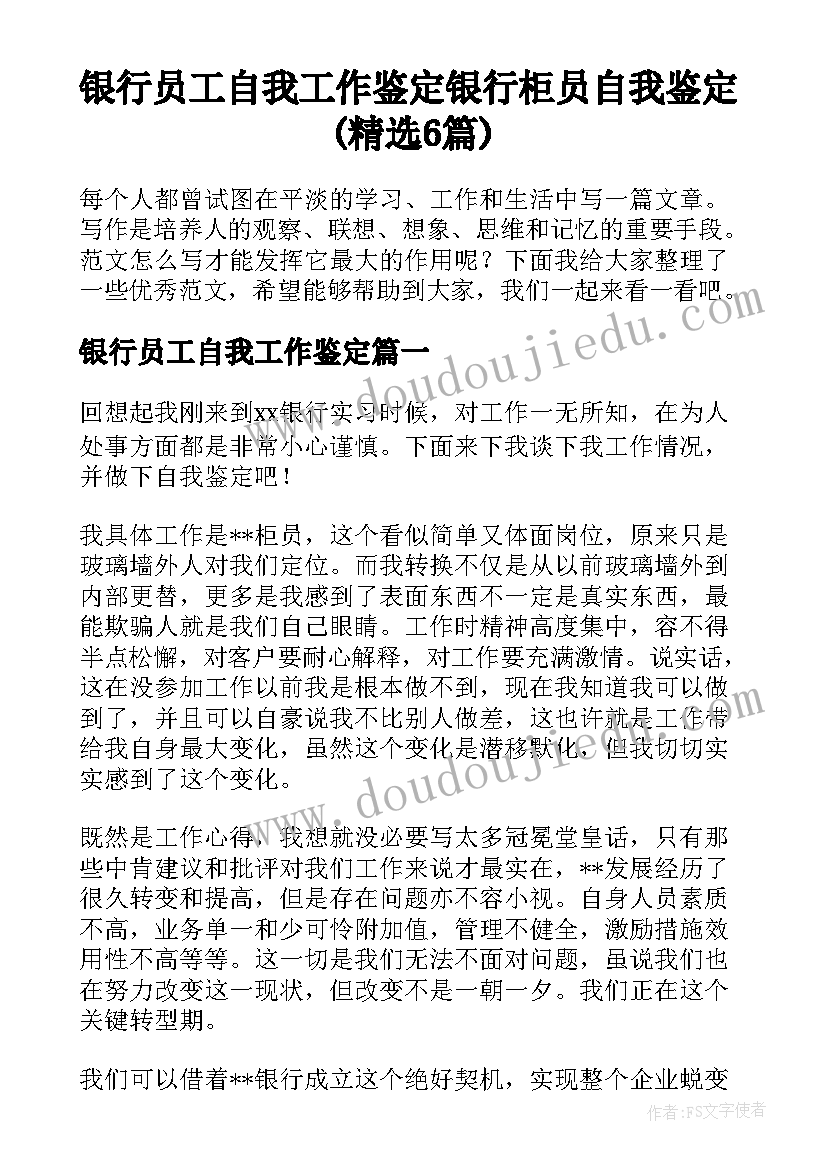 银行员工自我工作鉴定 银行柜员自我鉴定(精选6篇)