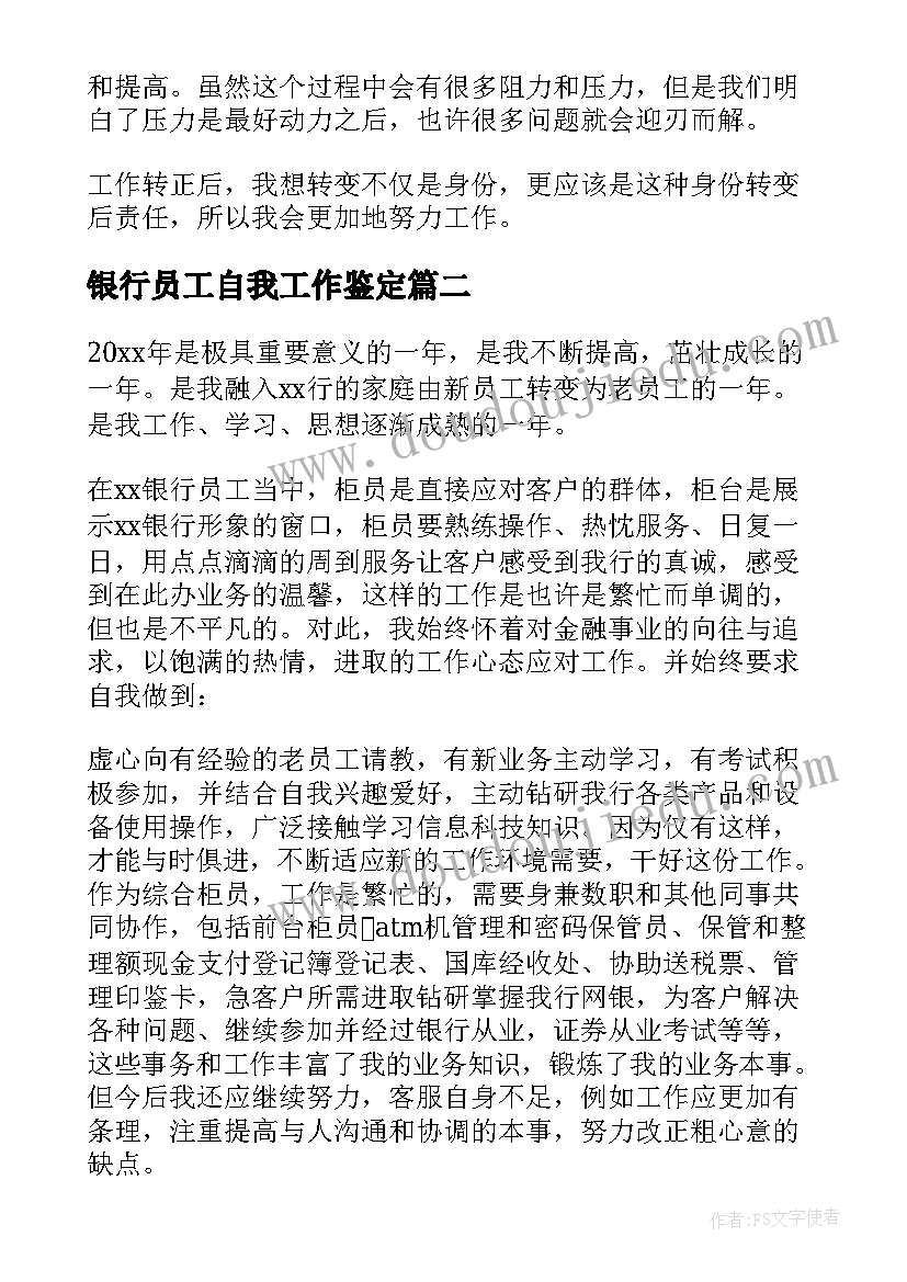 银行员工自我工作鉴定 银行柜员自我鉴定(精选6篇)