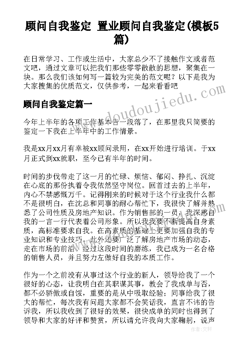 顾问自我鉴定 置业顾问自我鉴定(模板5篇)