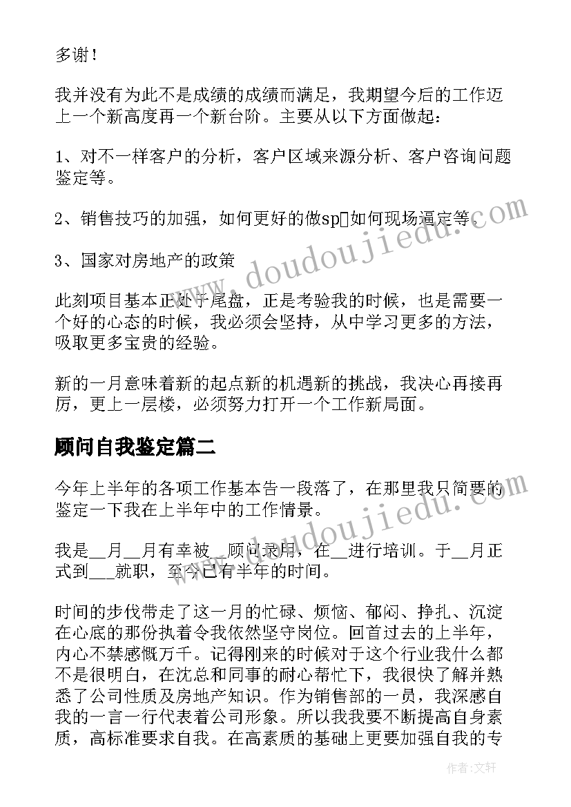 顾问自我鉴定 置业顾问自我鉴定(模板5篇)