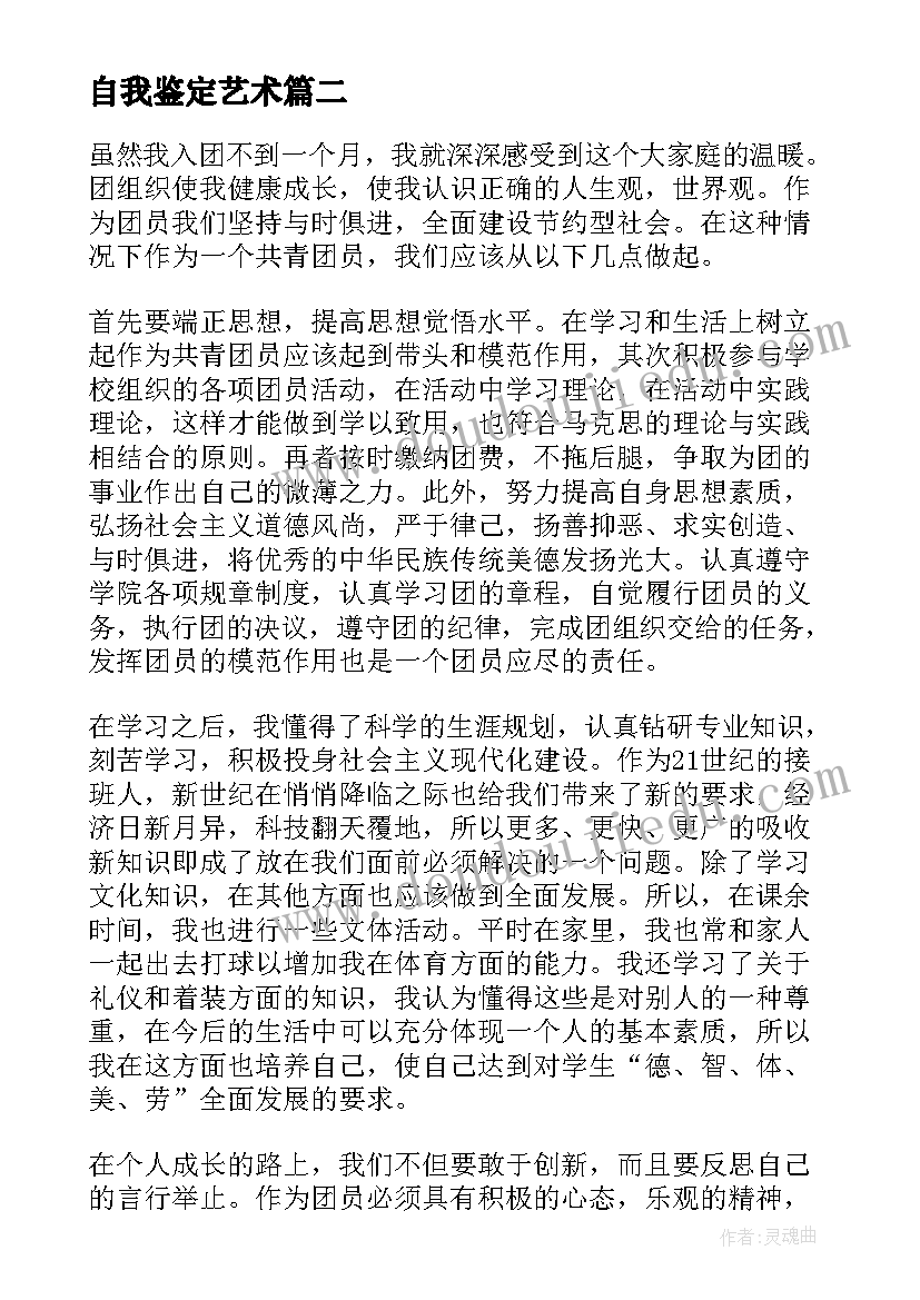 2023年自我鉴定艺术 毕业自我鉴定自我鉴定(大全5篇)