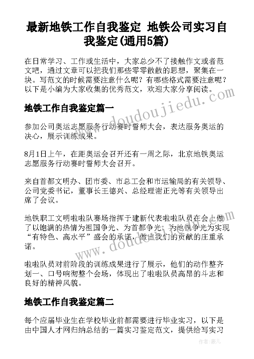 最新地铁工作自我鉴定 地铁公司实习自我鉴定(通用5篇)