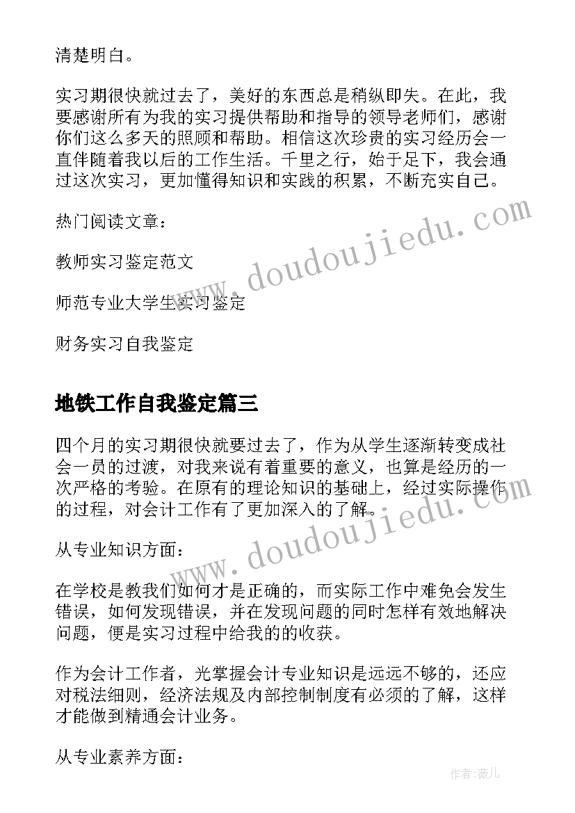 最新地铁工作自我鉴定 地铁公司实习自我鉴定(通用5篇)