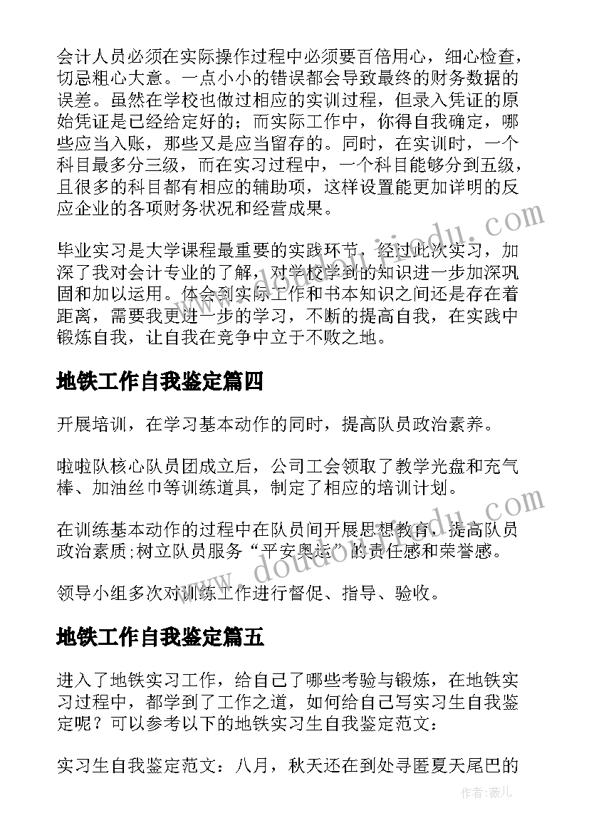 最新地铁工作自我鉴定 地铁公司实习自我鉴定(通用5篇)