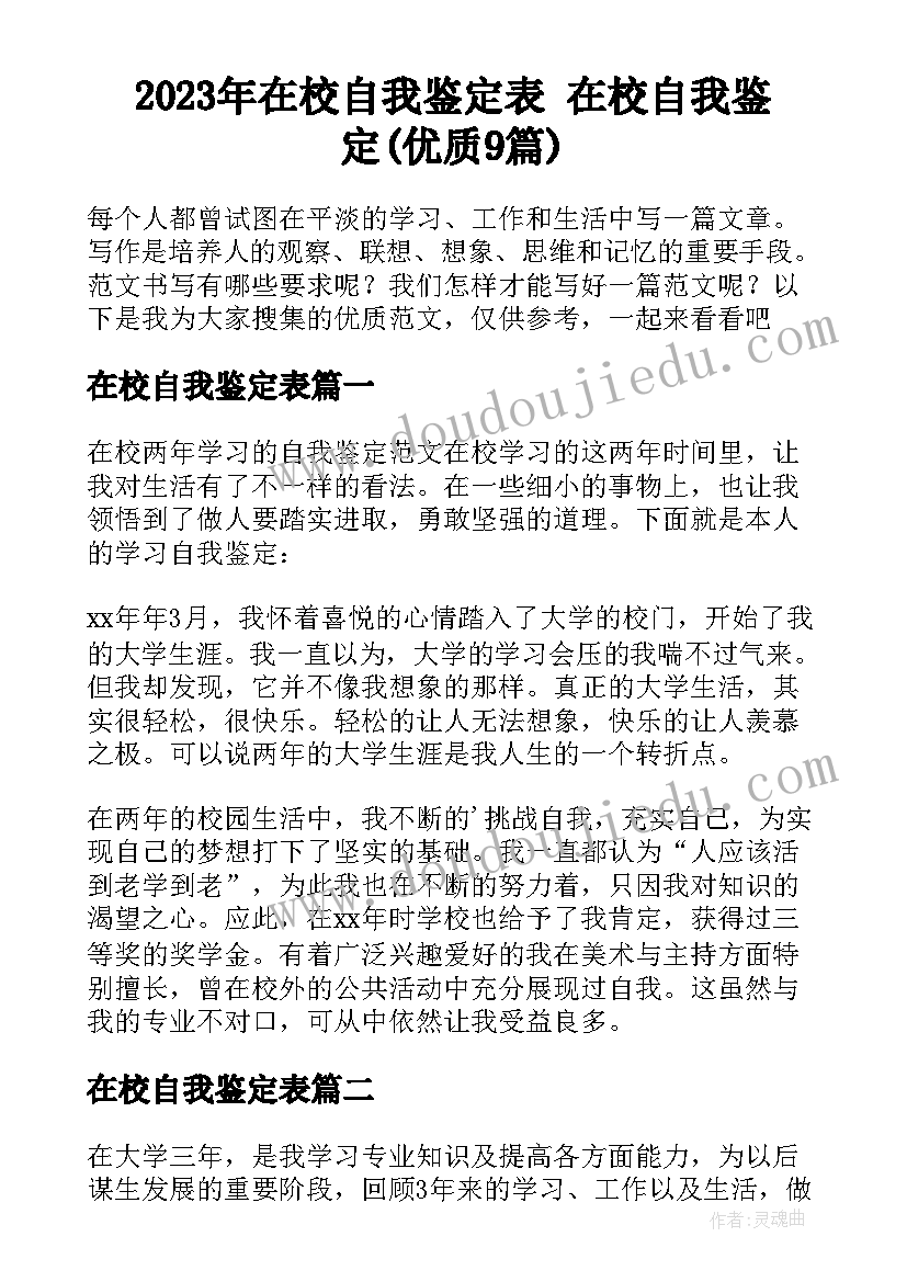 2023年在校自我鉴定表 在校自我鉴定(优质9篇)