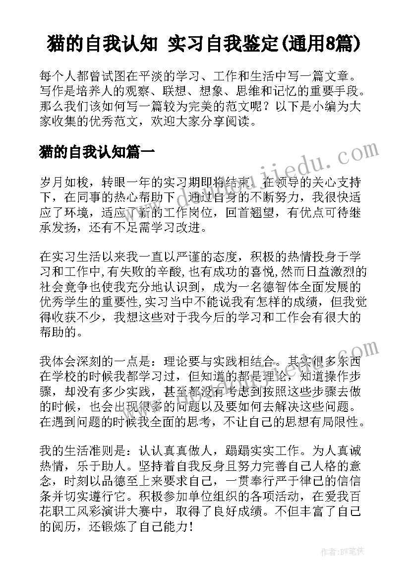 猫的自我认知 实习自我鉴定(通用8篇)