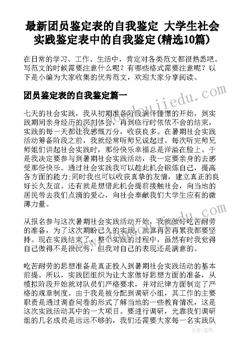 最新团员鉴定表的自我鉴定 大学生社会实践鉴定表中的自我鉴定(精选10篇)