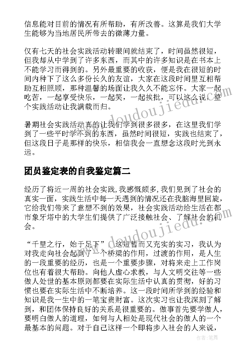 最新团员鉴定表的自我鉴定 大学生社会实践鉴定表中的自我鉴定(精选10篇)