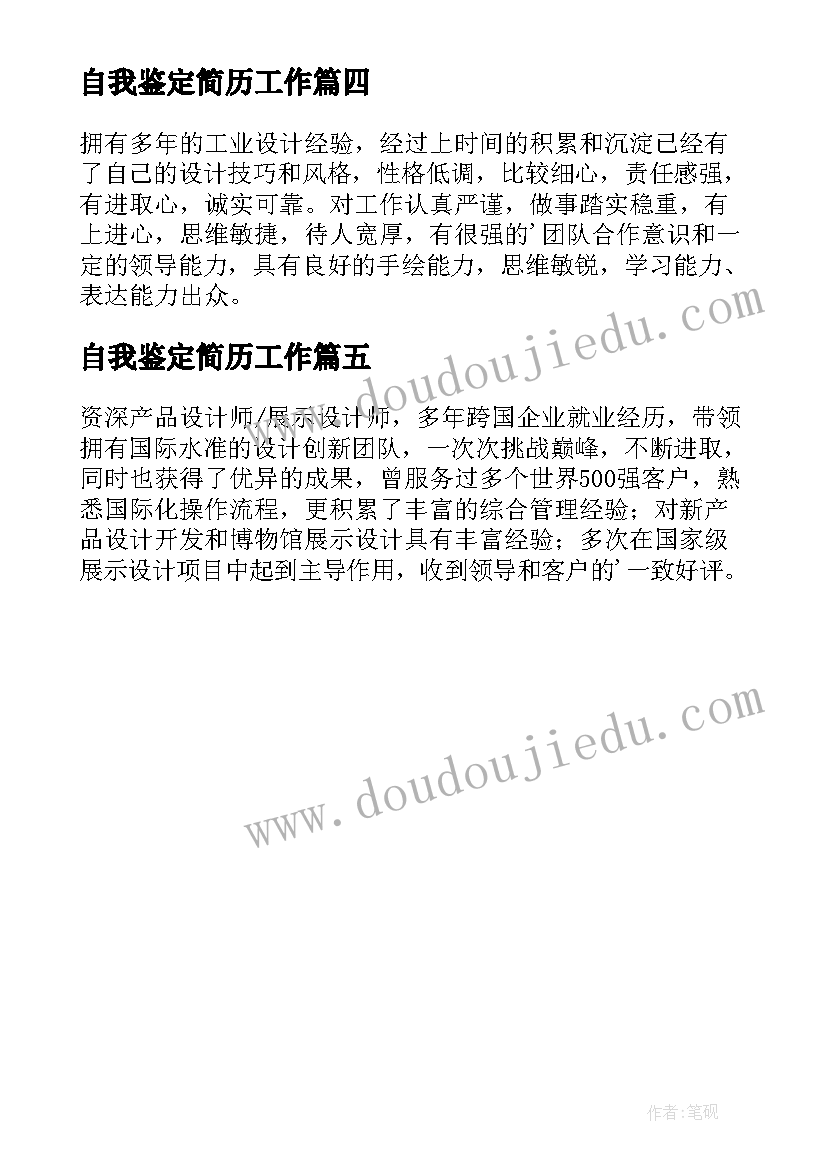 最新自我鉴定简历工作(大全5篇)