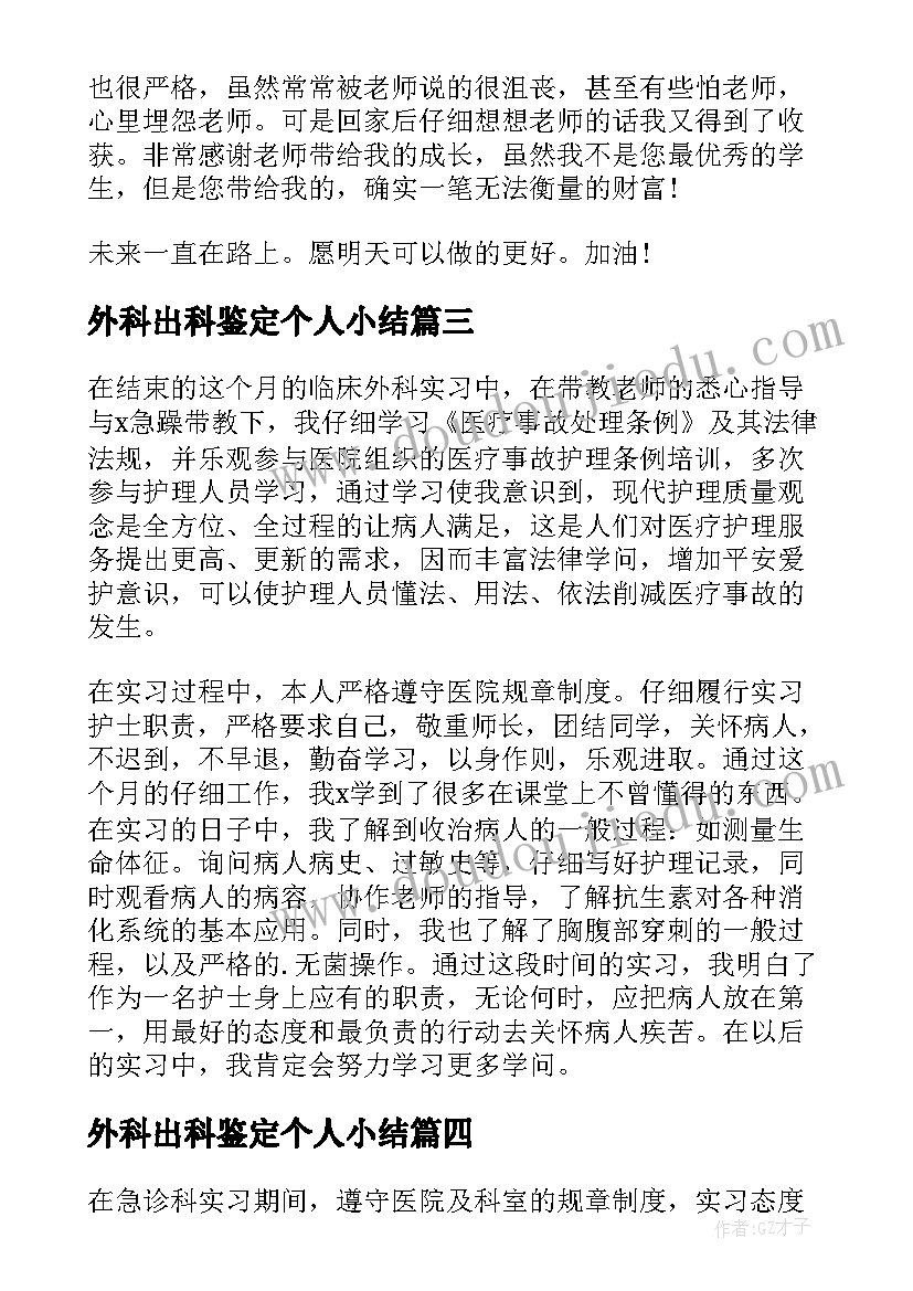 外科出科鉴定个人小结 护士外科出科自我鉴定(模板5篇)