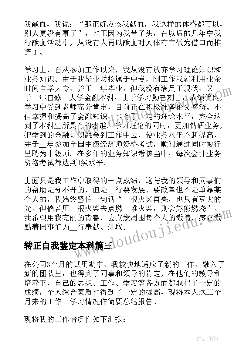 最新转正自我鉴定本科(优质5篇)