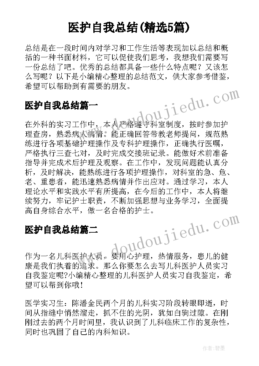 医护自我总结(精选5篇)