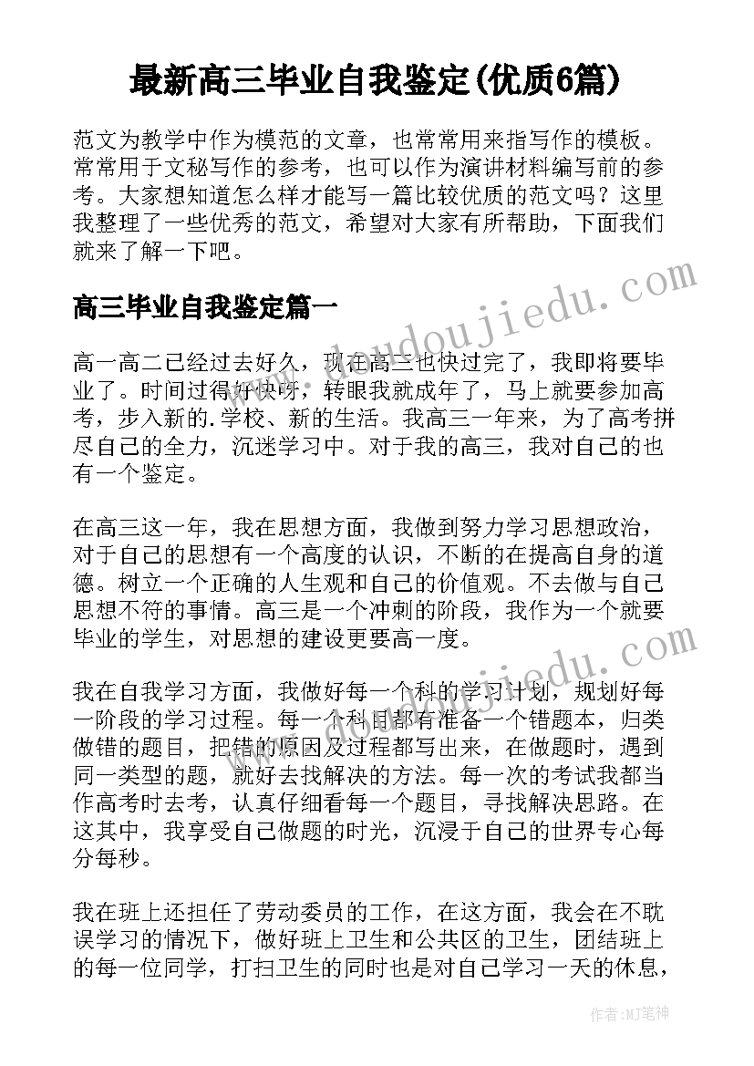 最新高三毕业自我鉴定(优质6篇)