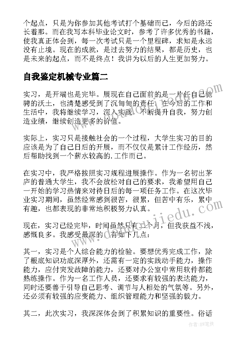 2023年自我鉴定机械专业(优质7篇)