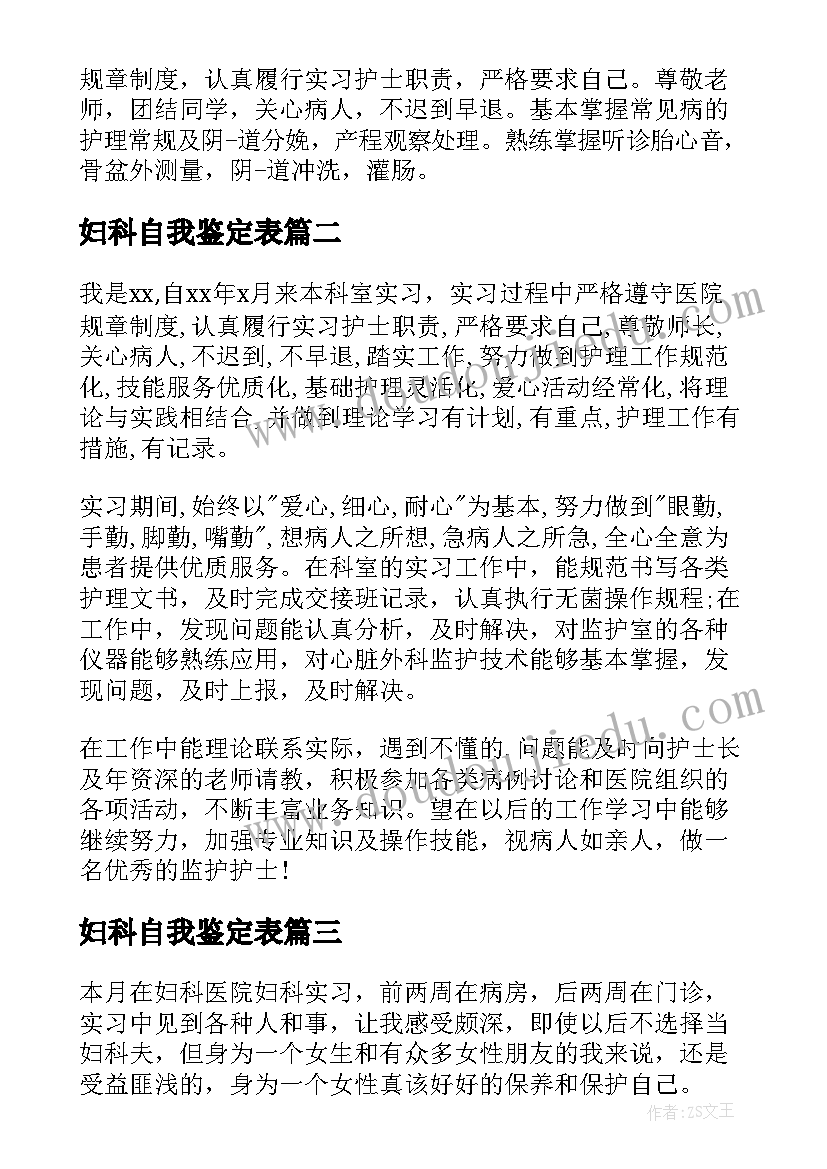 2023年妇科自我鉴定表(优质9篇)