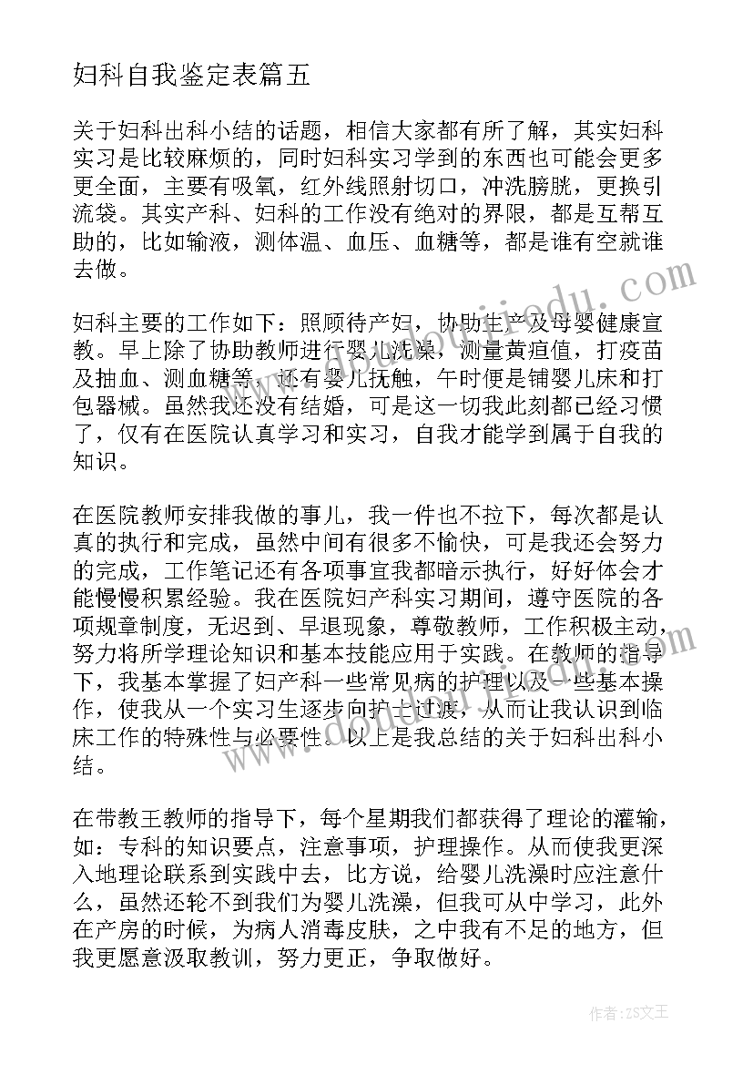 2023年妇科自我鉴定表(优质9篇)