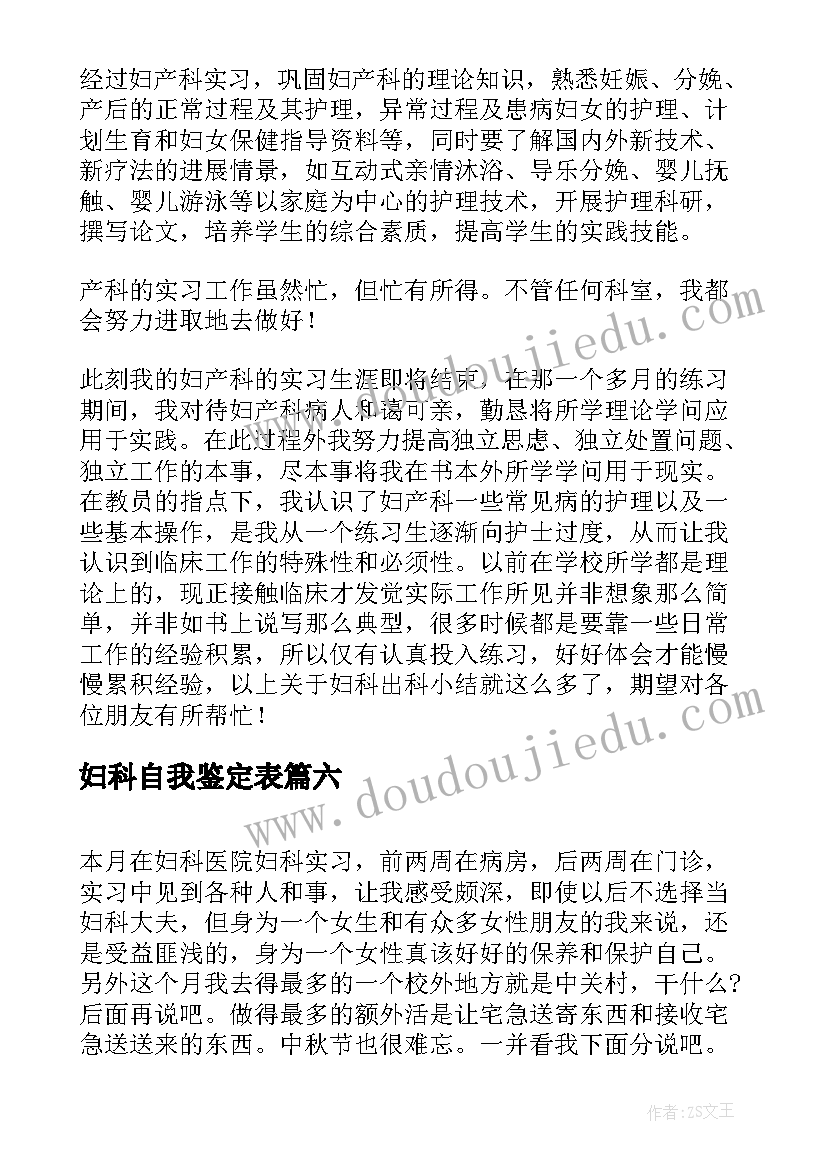 2023年妇科自我鉴定表(优质9篇)