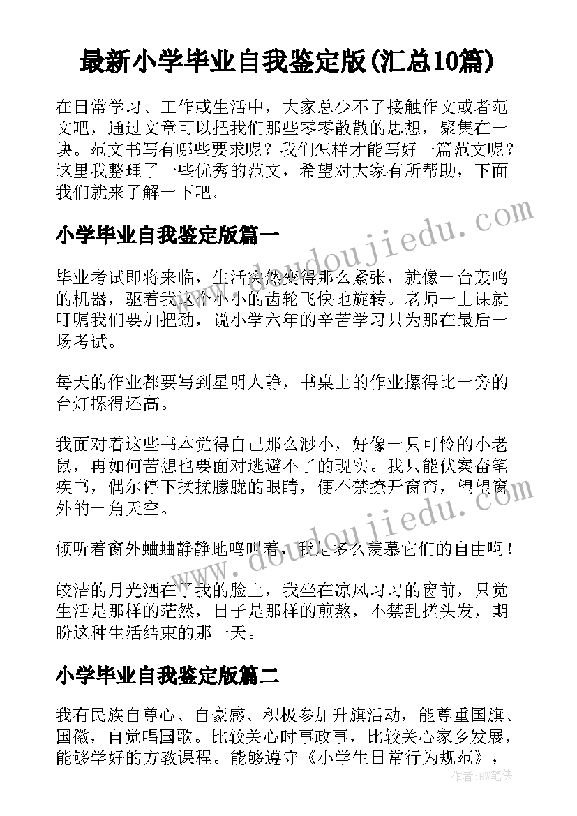 最新小学毕业自我鉴定版(汇总10篇)