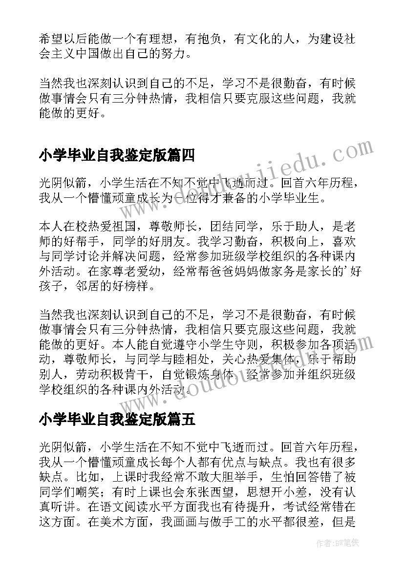 最新小学毕业自我鉴定版(汇总10篇)