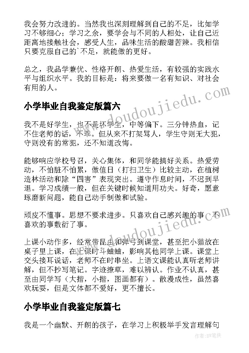 最新小学毕业自我鉴定版(汇总10篇)