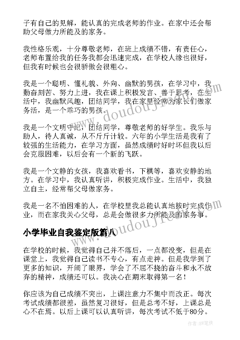 最新小学毕业自我鉴定版(汇总10篇)