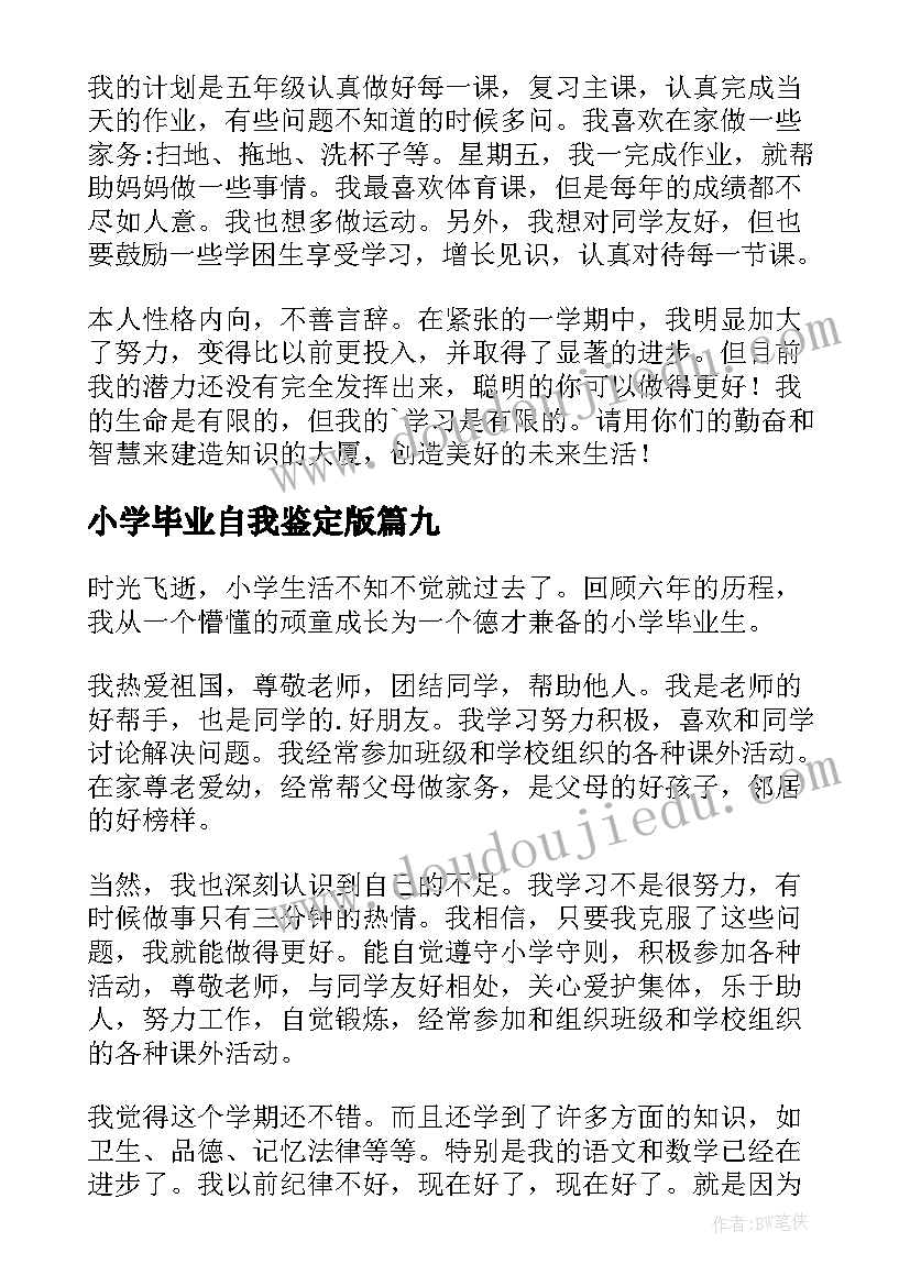 最新小学毕业自我鉴定版(汇总10篇)