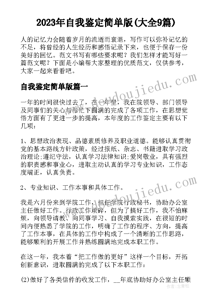 2023年自我鉴定简单版(大全9篇)