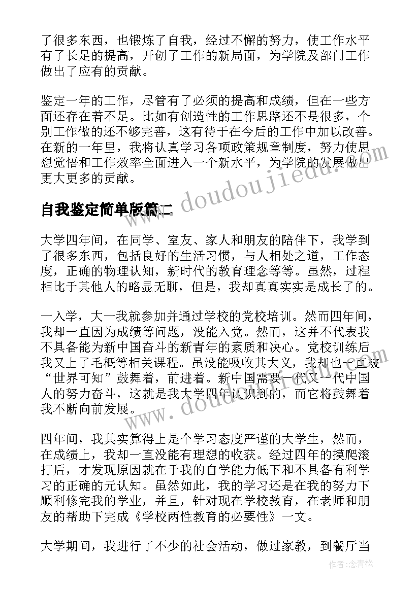 2023年自我鉴定简单版(大全9篇)