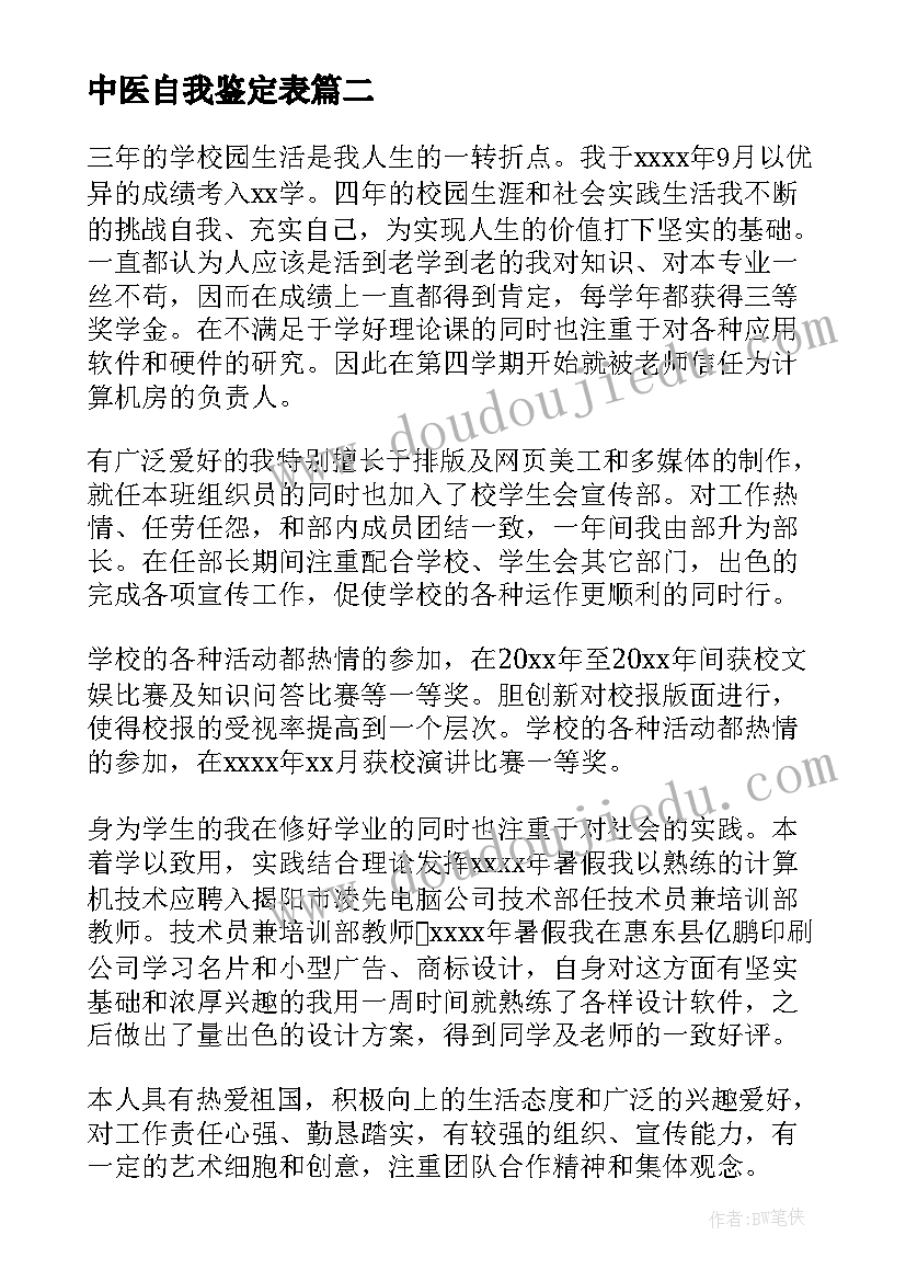 中医自我鉴定表(精选8篇)