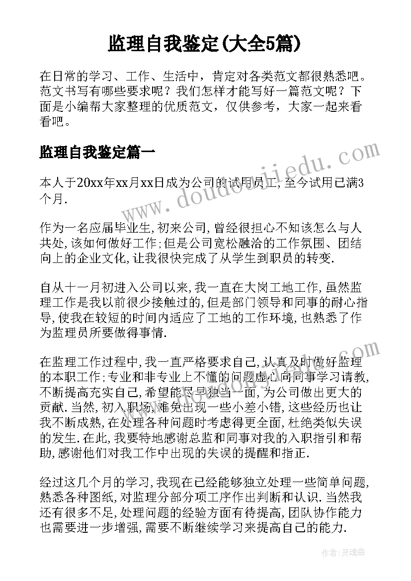 监理自我鉴定(大全5篇)