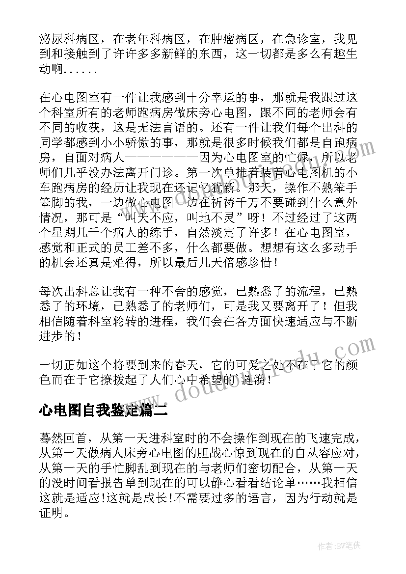 2023年心电图自我鉴定(实用5篇)