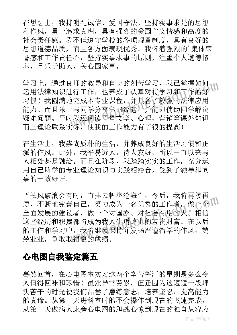 2023年心电图自我鉴定(实用5篇)