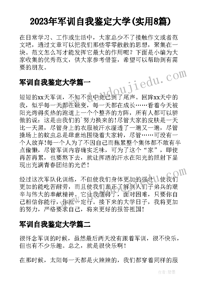 2023年军训自我鉴定大学(实用8篇)