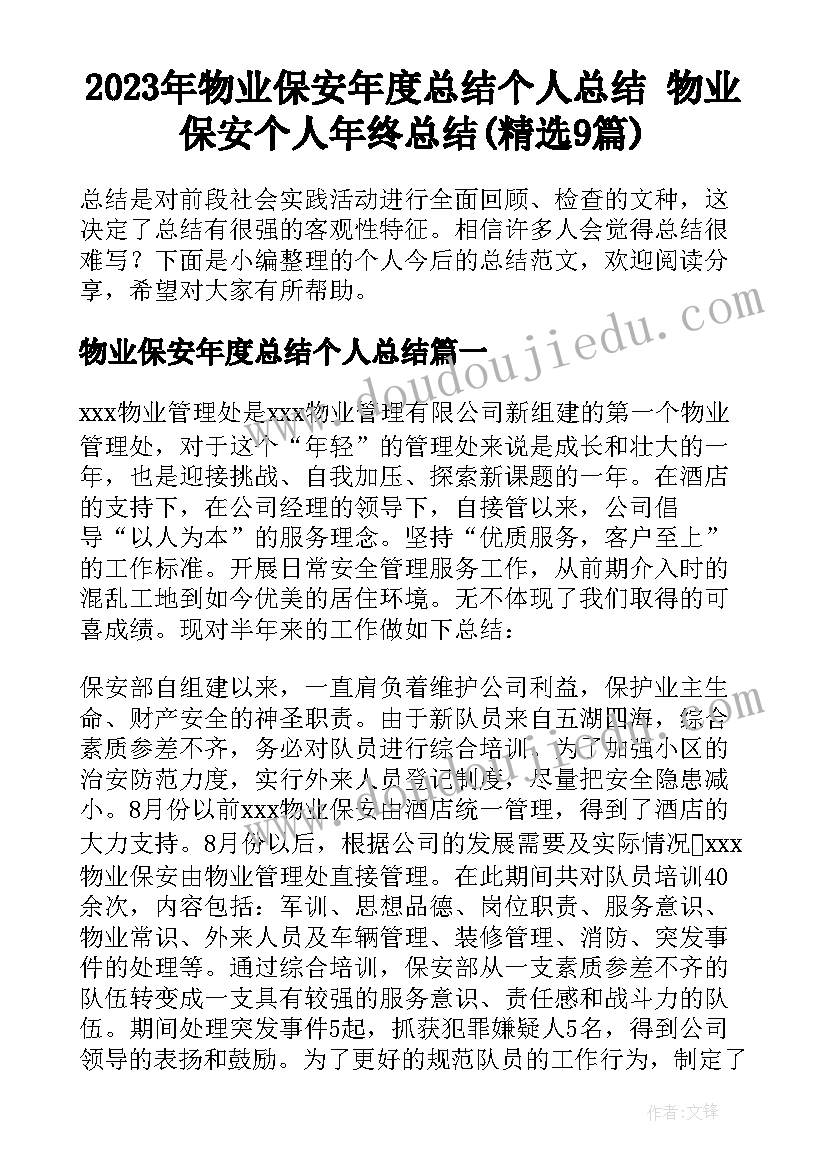 2023年物业保安年度总结个人总结 物业保安个人年终总结(精选9篇)