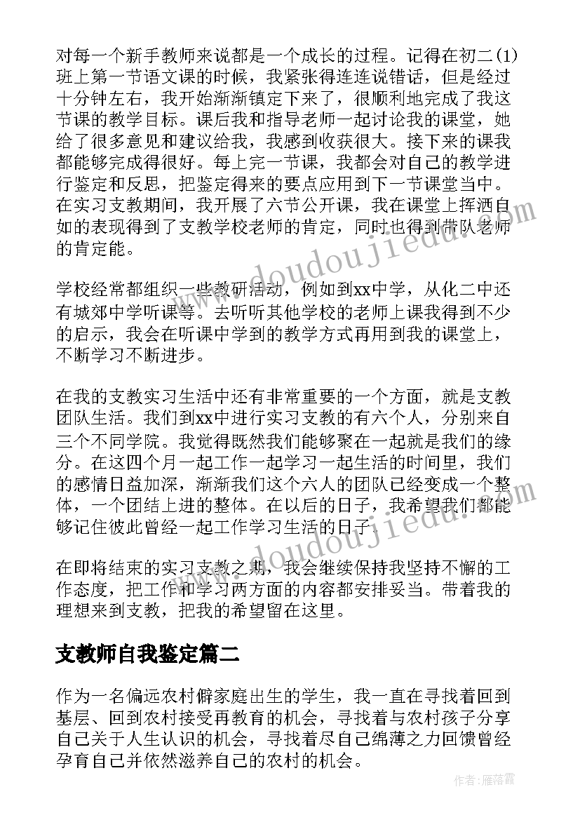 支教师自我鉴定 教师支教工作自我鉴定(精选5篇)