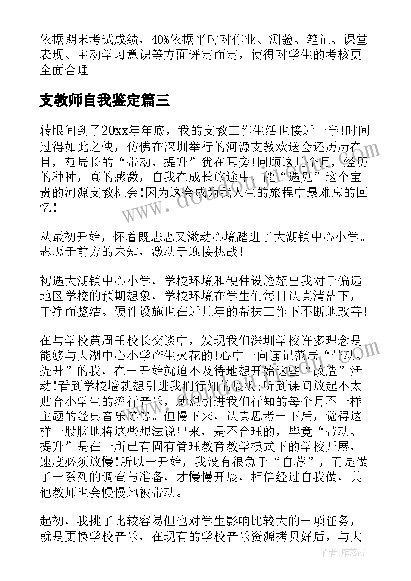 支教师自我鉴定 教师支教工作自我鉴定(精选5篇)