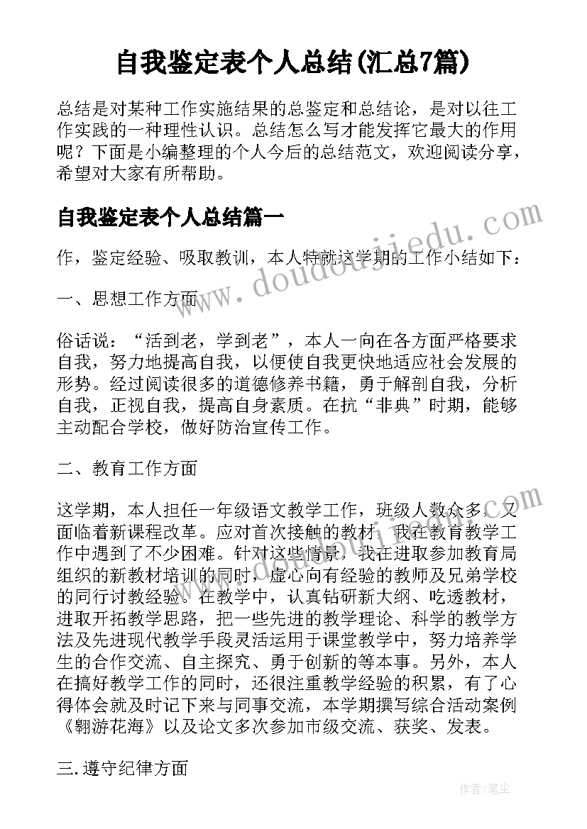 自我鉴定表个人总结(汇总7篇)