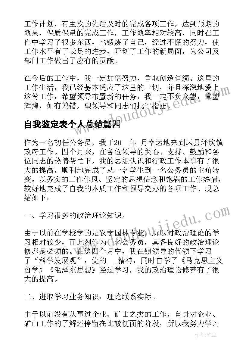 自我鉴定表个人总结(汇总7篇)