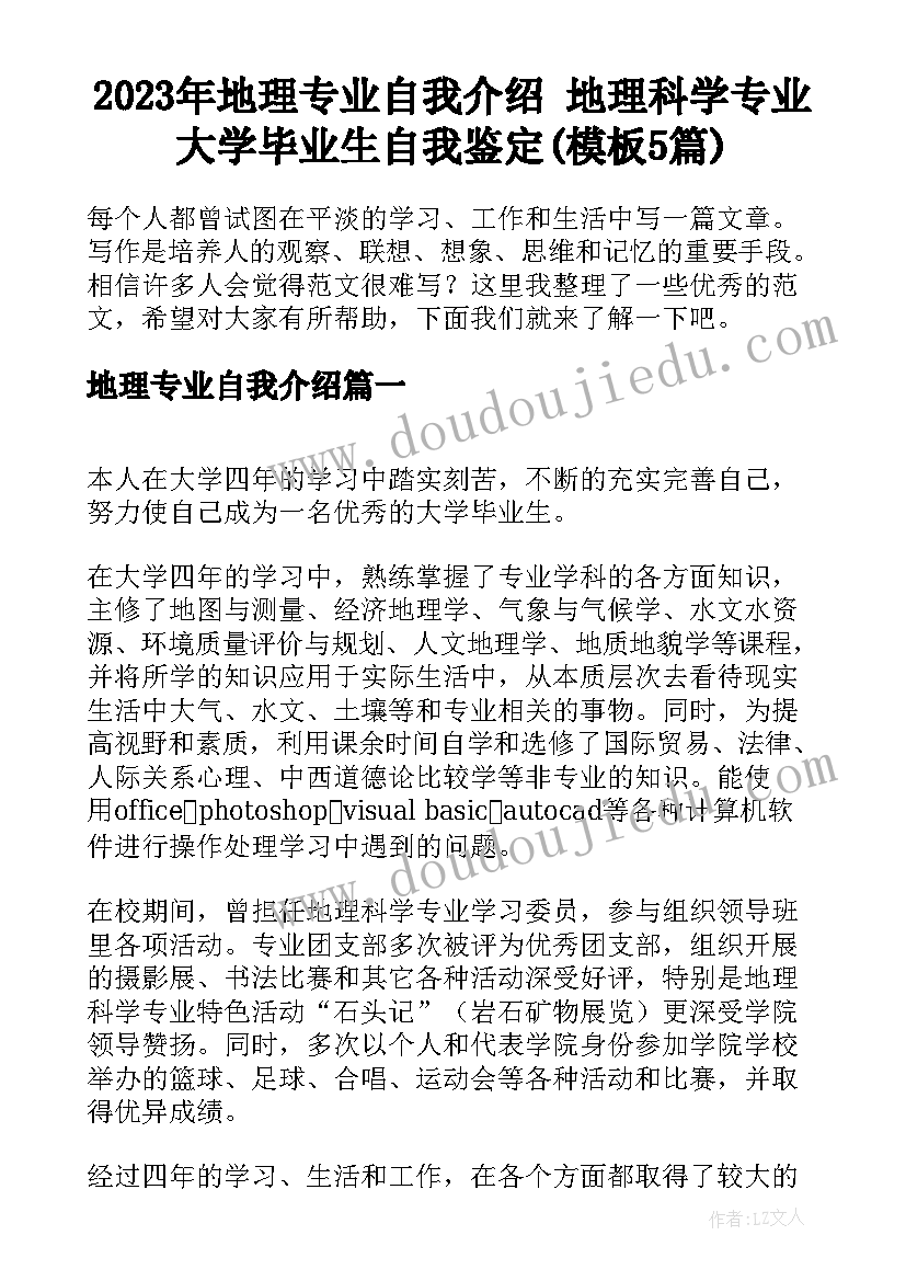 2023年地理专业自我介绍 地理科学专业大学毕业生自我鉴定(模板5篇)