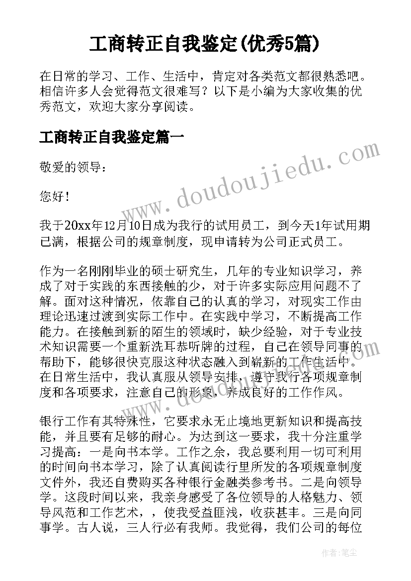 工商转正自我鉴定(优秀5篇)