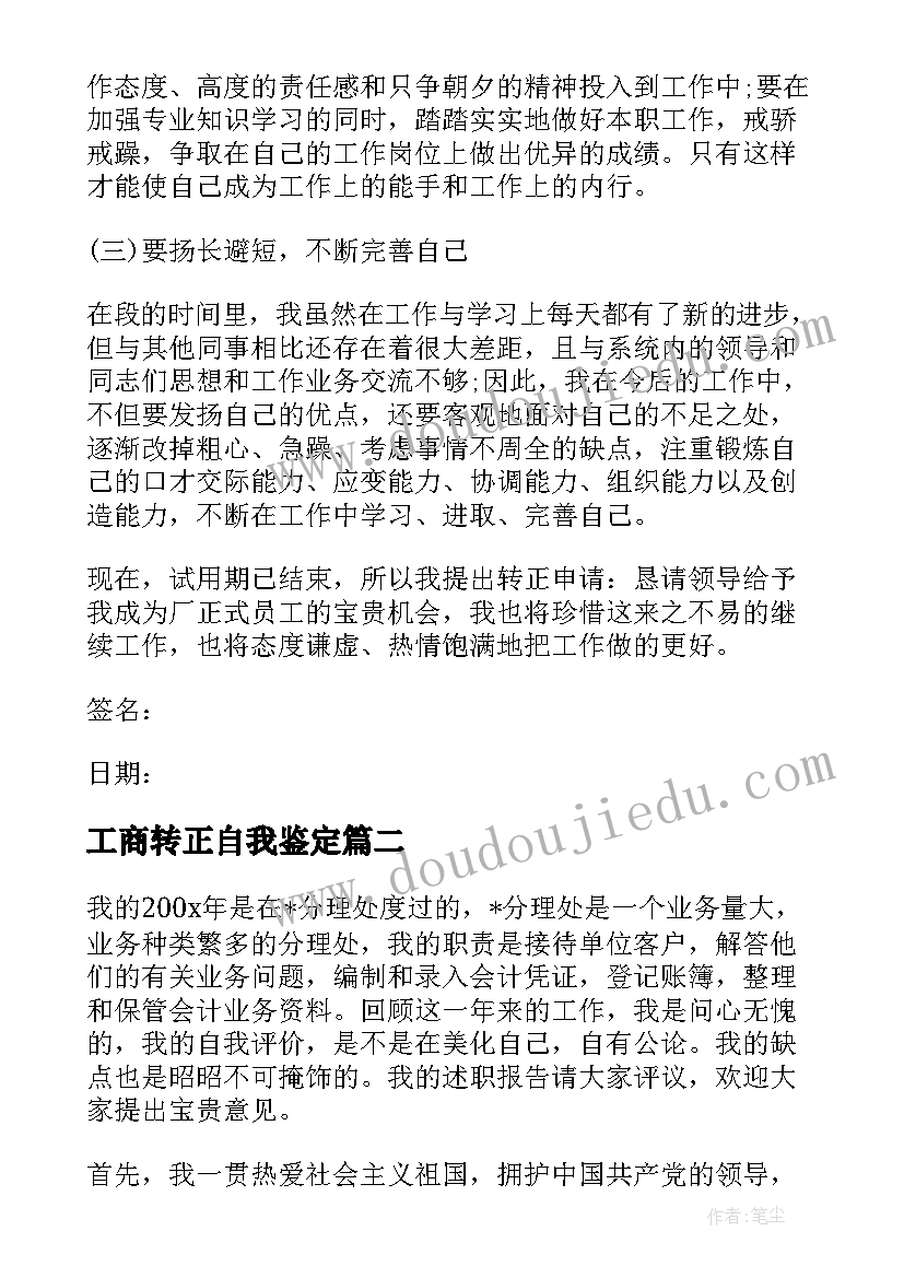 工商转正自我鉴定(优秀5篇)