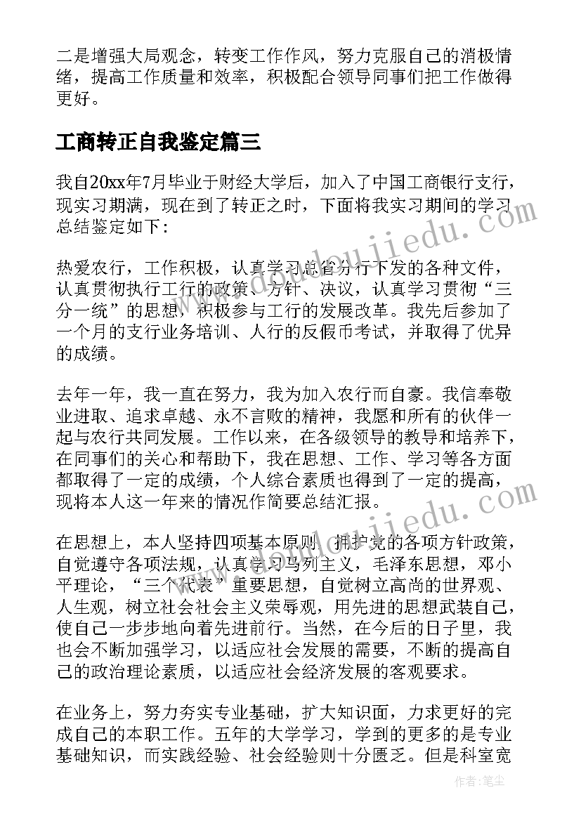 工商转正自我鉴定(优秀5篇)