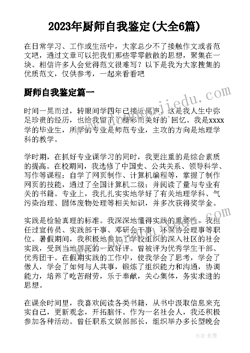 2023年厨师自我鉴定(大全6篇)