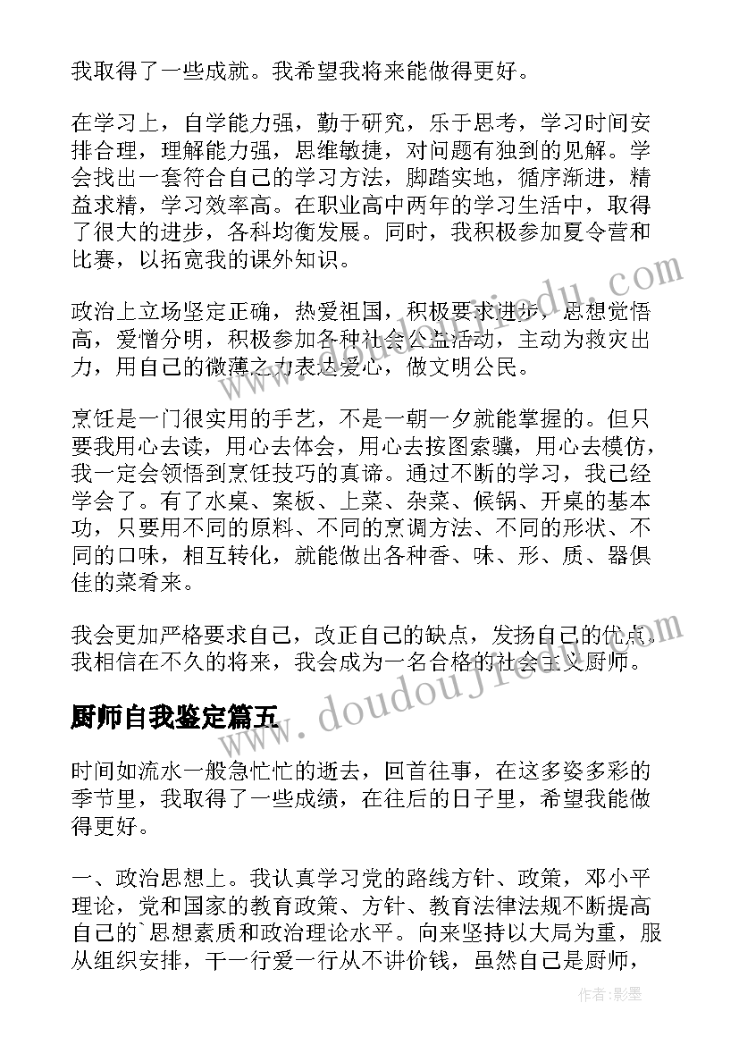 2023年厨师自我鉴定(大全6篇)