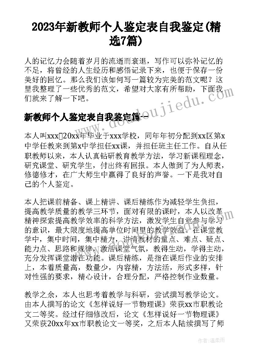 2023年新教师个人鉴定表自我鉴定(精选7篇)