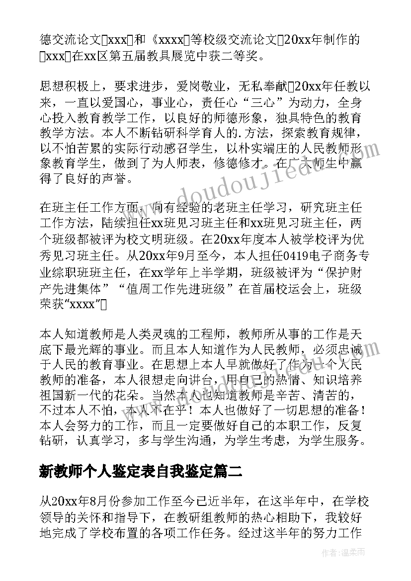 2023年新教师个人鉴定表自我鉴定(精选7篇)