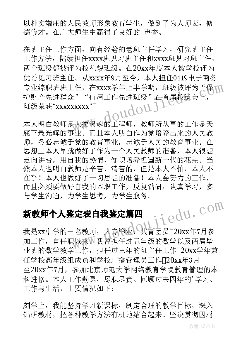 2023年新教师个人鉴定表自我鉴定(精选7篇)